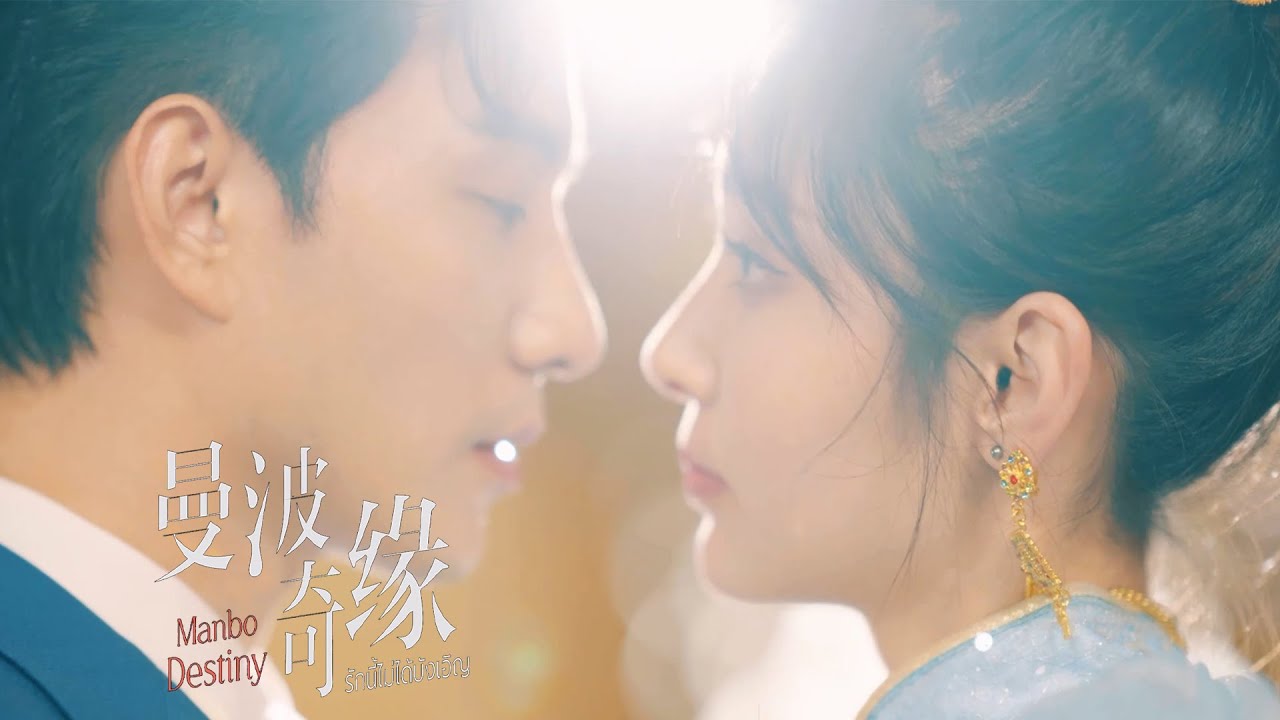 Manbo Destiny Trailer